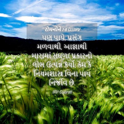 Picture 04 - રોમનોને 7:8 GUJIRV - પણ પાપે, પ્રસંગ - Bible Verse Picture