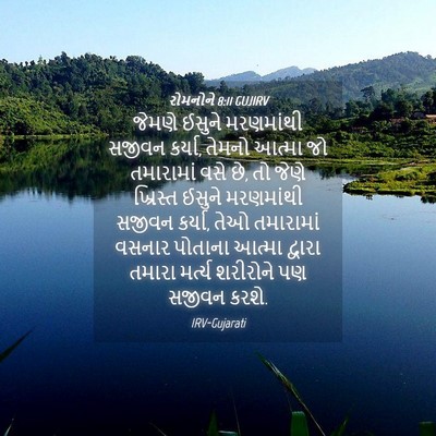 Picture 04 - રોમનોને 8:11 GUJIRV - જેમણે ઈસુને - Bible Verse Picture