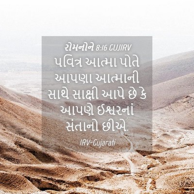 Picture 04 - રોમનોને 8:16 GUJIRV - પવિત્ર આત્મા પોતે - Bible Verse Picture
