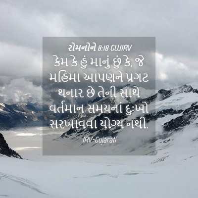 Picture 04 - રોમનોને 8:18 GUJIRV - કેમ કે હું માનું - Bible Verse Picture