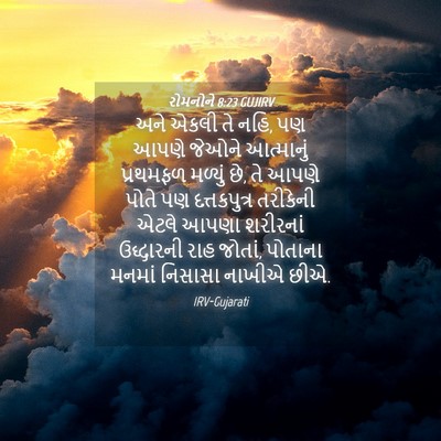 Picture 04 - રોમનોને 8:23 GUJIRV - અને એકલી તે નહિ, પણ - Bible Verse Picture