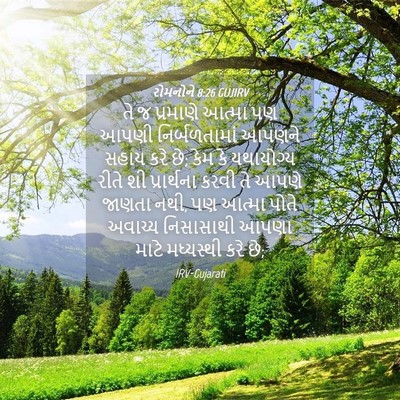 Picture 04 - રોમનોને 8:26 GUJIRV - તે જ પ્રમાણે આત્મા - Bible Verse Picture