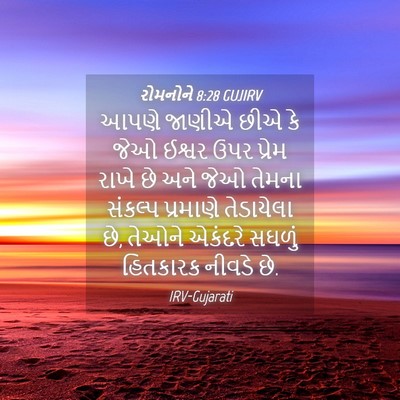 Picture 04 - રોમનોને 8:28 GUJIRV - આપણે જાણીએ છીએ કે - Bible Verse Picture