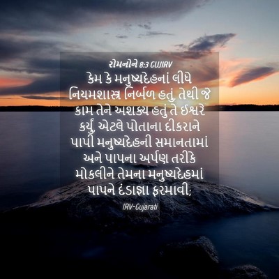 Picture 04 - રોમનોને 8:3 GUJIRV - કેમ કે - Bible Verse Picture