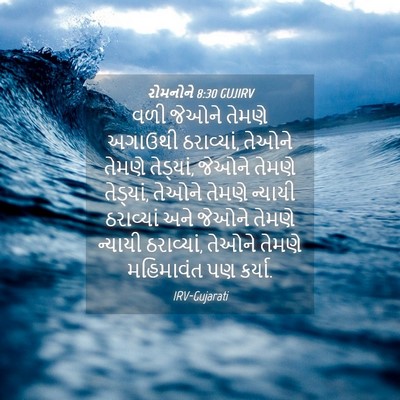 Picture 04 - રોમનોને 8:30 GUJIRV - વળી જેઓને તેમણે - Bible Verse Picture