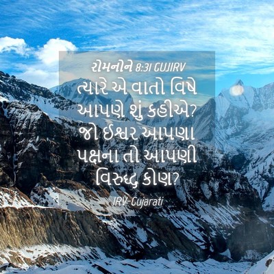 Picture 04 - રોમનોને 8:31 GUJIRV - ત્યારે એ વાતો વિષે - Bible Verse Picture