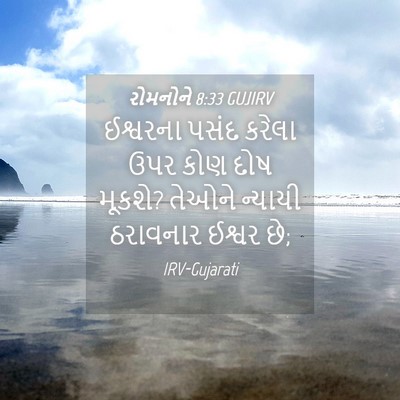 Picture 04 - રોમનોને 8:33 GUJIRV - ઈશ્વરના પસંદ - Bible Verse Picture