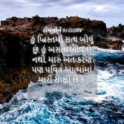 Picture 04 - રોમનોને 9:1 GUJIRV - હું ખ્રિસ્તમાં - Bible Verse Picture