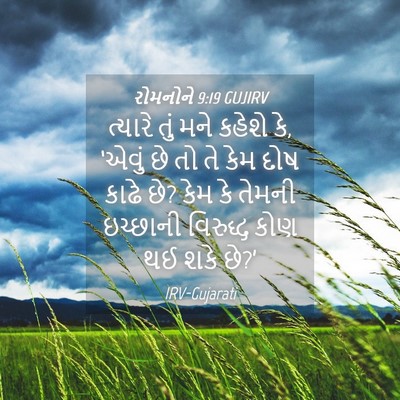 Picture 04 - રોમનોને 9:19 GUJIRV - ત્યારે તું મને - Bible Verse Picture