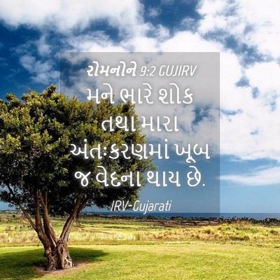 Picture 04 - રોમનોને 9:2 GUJIRV - મને ભારે શોક તથા - Bible Verse Picture