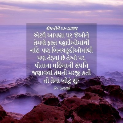 Picture 04 - રોમનોને 9:24 GUJIRV - એટલે આપણા પર જેઓને - Bible Verse Picture