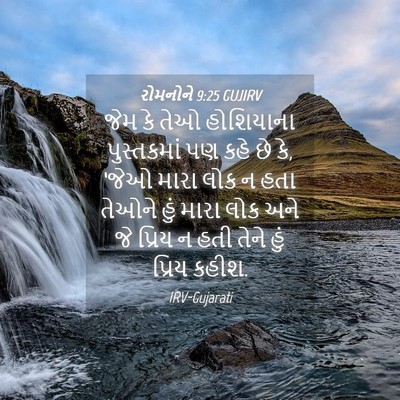 Picture 04 - રોમનોને 9:25 GUJIRV - જેમ કે તેઓ - Bible Verse Picture