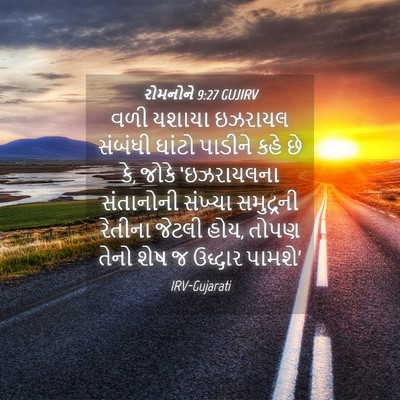 Picture 04 - રોમનોને 9:27 GUJIRV - વળી યશાયા ઇઝરાયલ - Bible Verse Picture