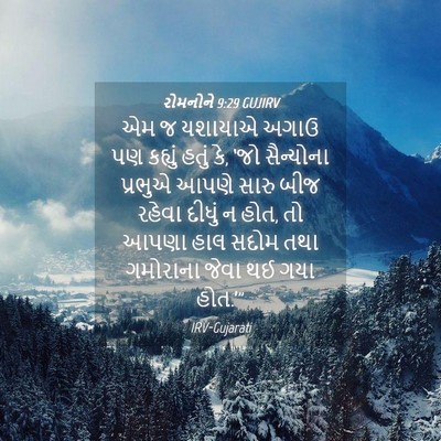 Picture 04 - રોમનોને 9:29 GUJIRV - એમ જ યશાયાએ અગાઉ પણ - Bible Verse Picture