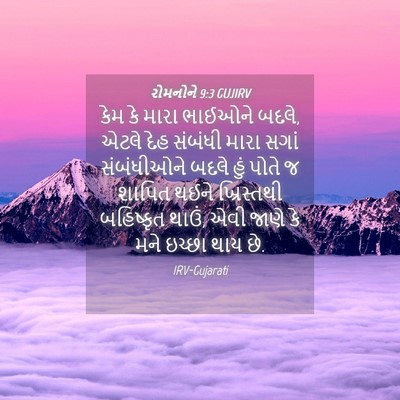 Picture 04 - રોમનોને 9:3 GUJIRV - કેમ કે મારા ભાઈઓને - Bible Verse Picture
