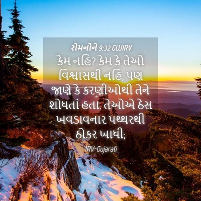 Picture 04 - રોમનોને 9:32 GUJIRV - કેમ નહિ? કેમ કે તેઓ - Bible Verse Picture