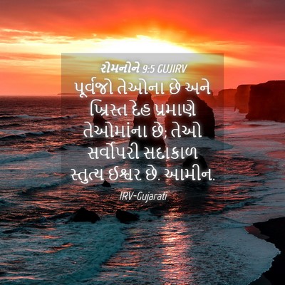 Picture 04 - રોમનોને 9:5 GUJIRV - પૂર્વજો તેઓના છે - Bible Verse Picture