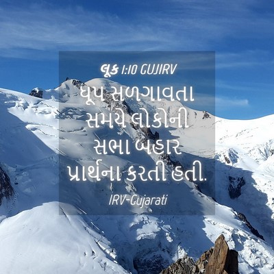 Picture 04 - લૂક 1:10 GUJIRV - ધૂપ સળગાવતા સમયે - Bible Verse Picture