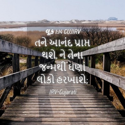 Picture 04 - લૂક 1:14 GUJIRV - તને આનંદ પ્રાપ્ત - Bible Verse Picture