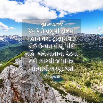 Picture 04 - લૂક 1:15 GUJIRV - કેમ કે તે પ્રભુની - Bible Verse Picture
