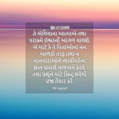 Picture 04 - લૂક 1:17 GUJIRV - તે એલિયાના આત્માએ - Bible Verse Picture