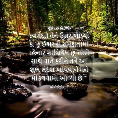 Picture 04 - લૂક 1:19 GUJIRV - સ્વર્ગદૂતે તેને - Bible Verse Picture