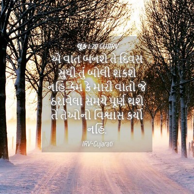 Picture 04 - લૂક 1:20 GUJIRV - એ વાત બનશે તે દિવસ - Bible Verse Picture
