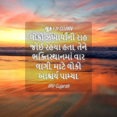 Picture 04 - લૂક 1:21 GUJIRV - લોકો ઝખાર્યાની - Bible Verse Picture