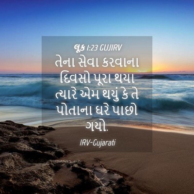 Picture 04 - લૂક 1:23 GUJIRV - તેના સેવા કરવાના - Bible Verse Picture