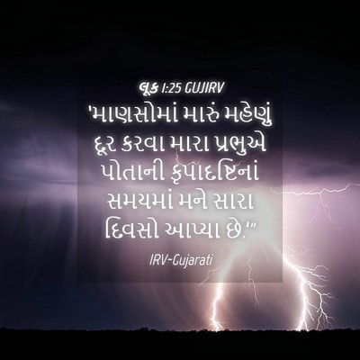 Picture 04 - લૂક 1:25 GUJIRV - ‘માણસોમાં મારું - Bible Verse Picture