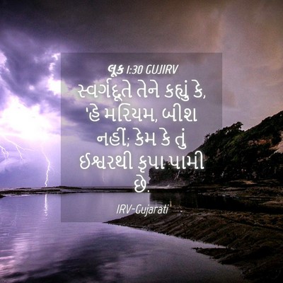 Picture 04 - લૂક 1:30 GUJIRV - સ્વર્ગદૂતે તેને - Bible Verse Picture