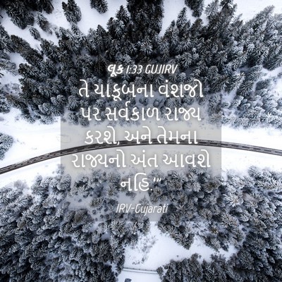 Picture 04 - લૂક 1:33 GUJIRV - તે યાકૂબના વંશજો - Bible Verse Picture