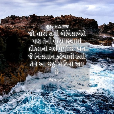 Picture 04 - લૂક 1:36 GUJIRV - જો, તારી સગી - Bible Verse Picture