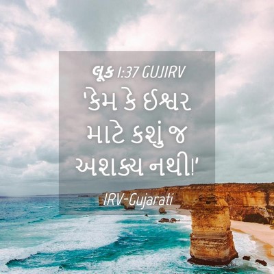 Picture 04 - લૂક 1:37 GUJIRV - ‘કેમ કે ઈશ્વર માટે - Bible Verse Picture