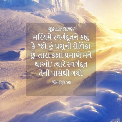 Picture 04 - લૂક 1:38 GUJIRV - મરિયમે - Bible Verse Picture