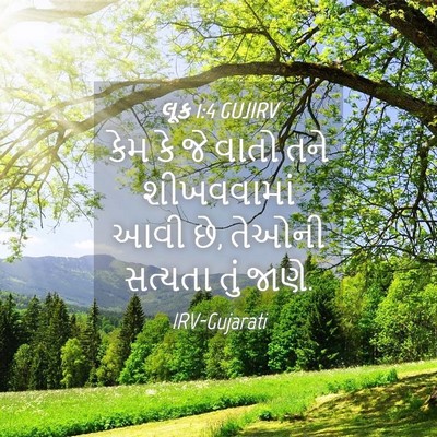 Picture 04 - લૂક 1:4 GUJIRV - કેમ કે જે વાતો તને - Bible Verse Picture