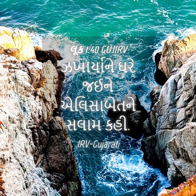 Picture 04 - લૂક 1:40 GUJIRV - ઝખાર્યાને ઘરે - Bible Verse Picture