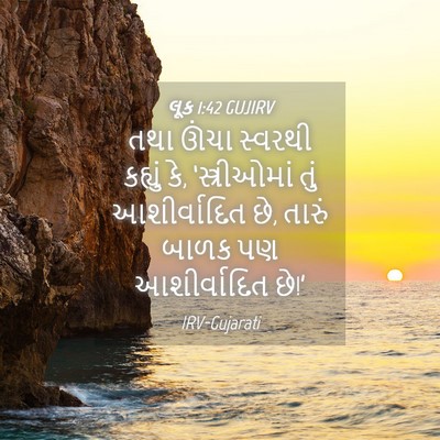 Picture 04 - લૂક 1:42 GUJIRV - તથા ઊંચા સ્વરથી - Bible Verse Picture