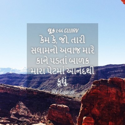 Picture 04 - લૂક 1:44 GUJIRV - કેમ કે, જો, તારી - Bible Verse Picture