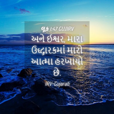 Picture 04 - લૂક 1:47 GUJIRV - અને ઈશ્વર, મારા - Bible Verse Picture