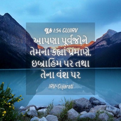 Picture 04 - લૂક 1:54 GUJIRV - આપણા પૂર્વજોને - Bible Verse Picture