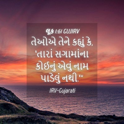 Picture 04 - લૂક 1:61 GUJIRV - તેઓએ તેને કહ્યું - Bible Verse Picture