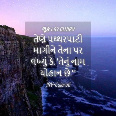 Picture 04 - લૂક 1:63 GUJIRV - તેણે પથ્થરપાટી - Bible Verse Picture