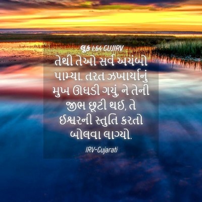 Picture 04 - લૂક 1:64 GUJIRV - તેથી તેઓ સર્વ - Bible Verse Picture