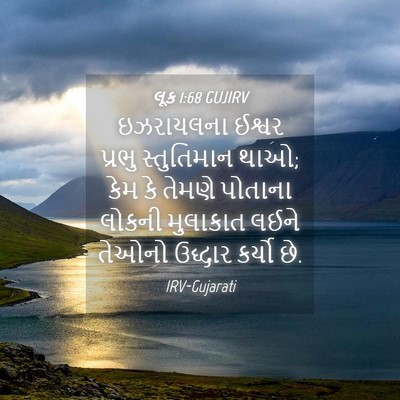Picture 04 - લૂક 1:68 GUJIRV - ઇઝરાયલના ઈશ્વર - Bible Verse Picture