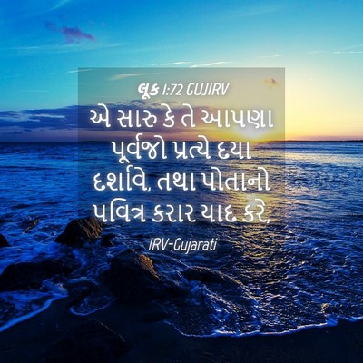 Picture 04 - લૂક 1:72 GUJIRV - એ સારુ કે તે આપણા - Bible Verse Picture