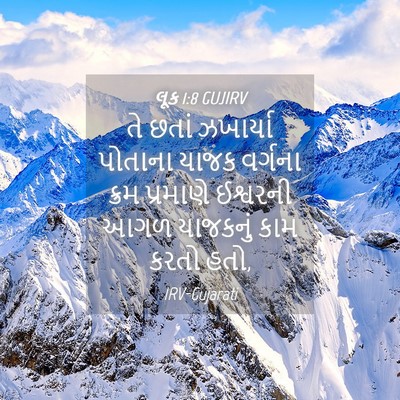 Picture 04 - લૂક 1:8 GUJIRV - તે છતાં ઝખાર્યા - Bible Verse Picture