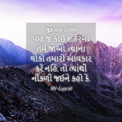 Picture 04 - લૂક 10:10 GUJIRV - પણ જે કોઈ શહેરમાં - Bible Verse Picture