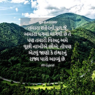 Picture 04 - લૂક 10:11 GUJIRV - તમારા શહેરની ધૂળ - Bible Verse Picture