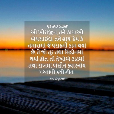 Picture 04 - લૂક 10:13 GUJIRV - ઓ ખોરાજીન, તને હાય! - Bible Verse Picture
